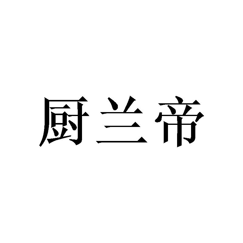 厨兰帝