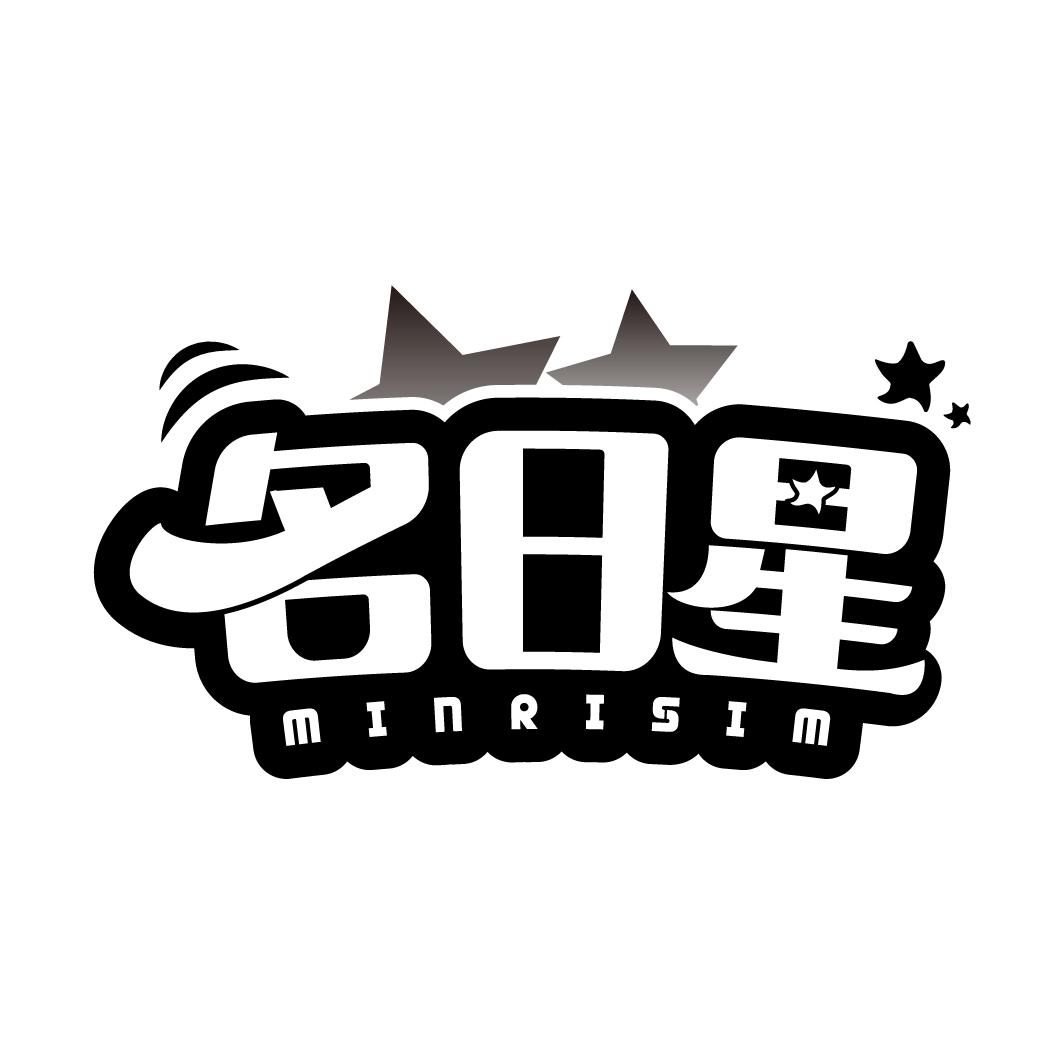 名日星
 MINRISIM