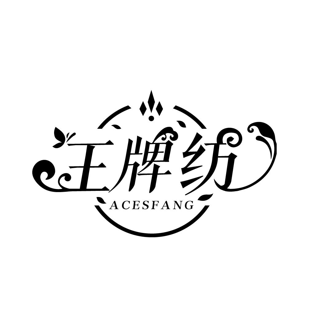 王牌纺
ACESFANG