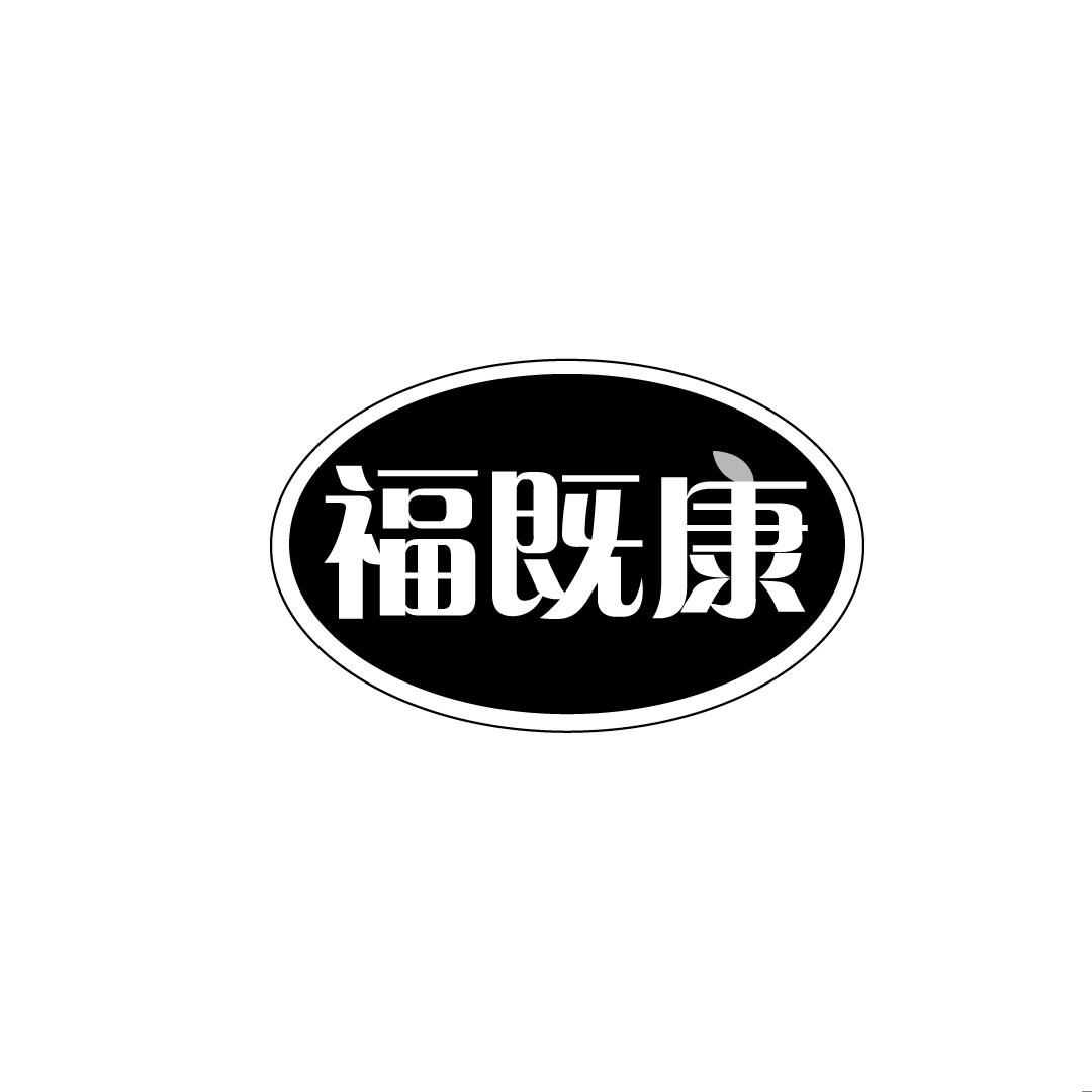 福既康