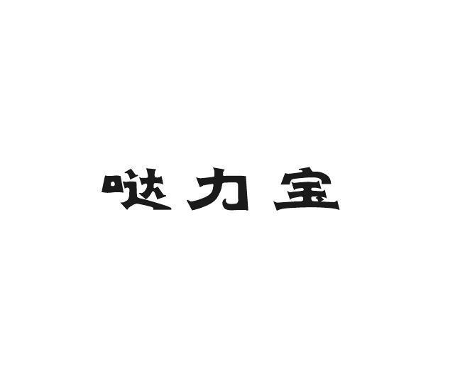 哒力宝