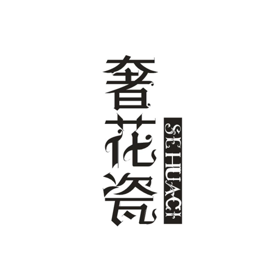 奢花瓷