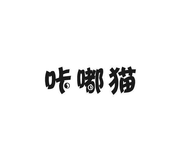 咔嘟猫