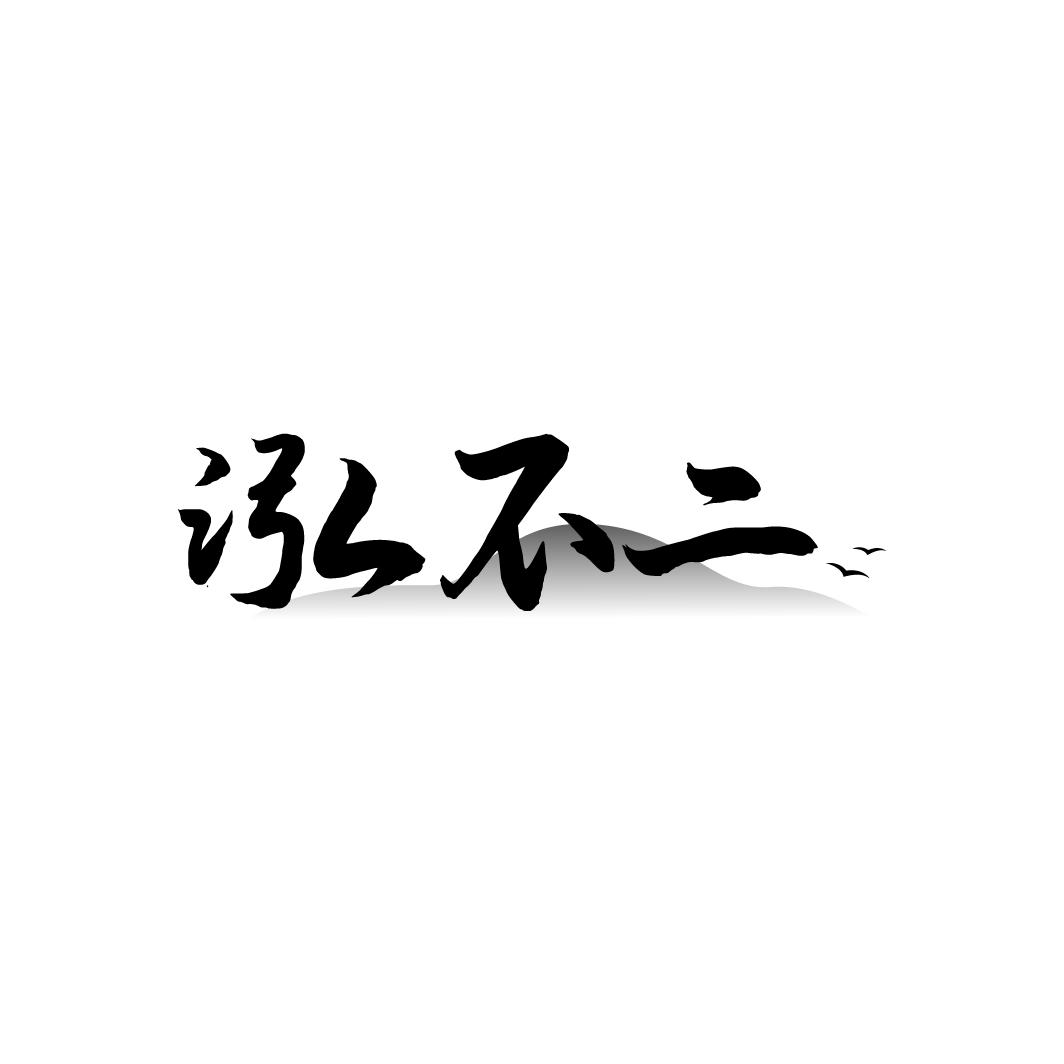 泓不二
