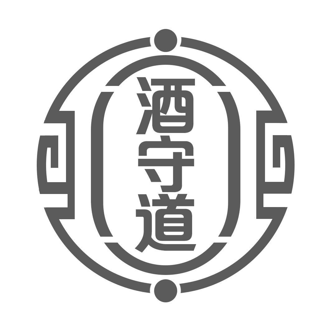 酒守道