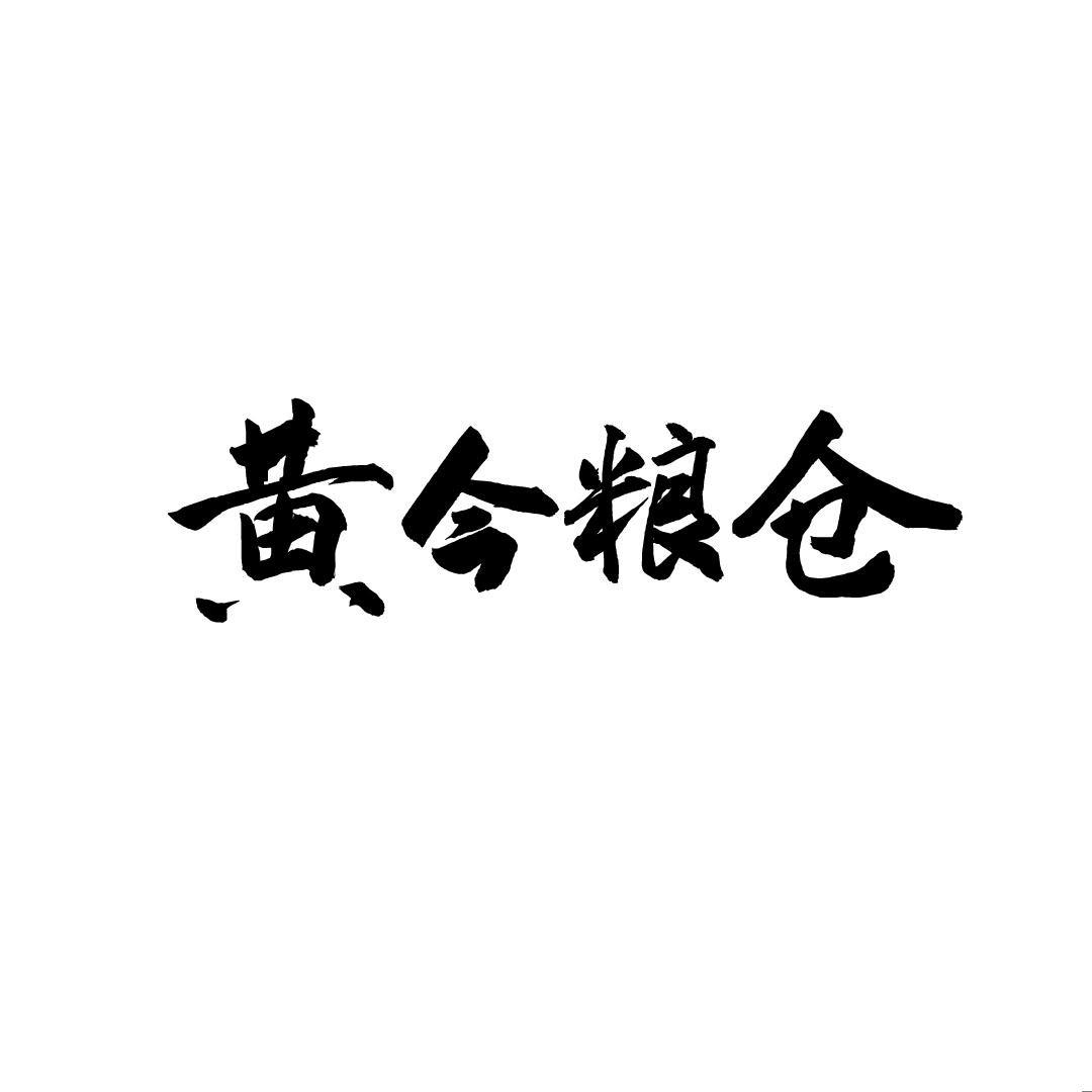 黄今粮仓