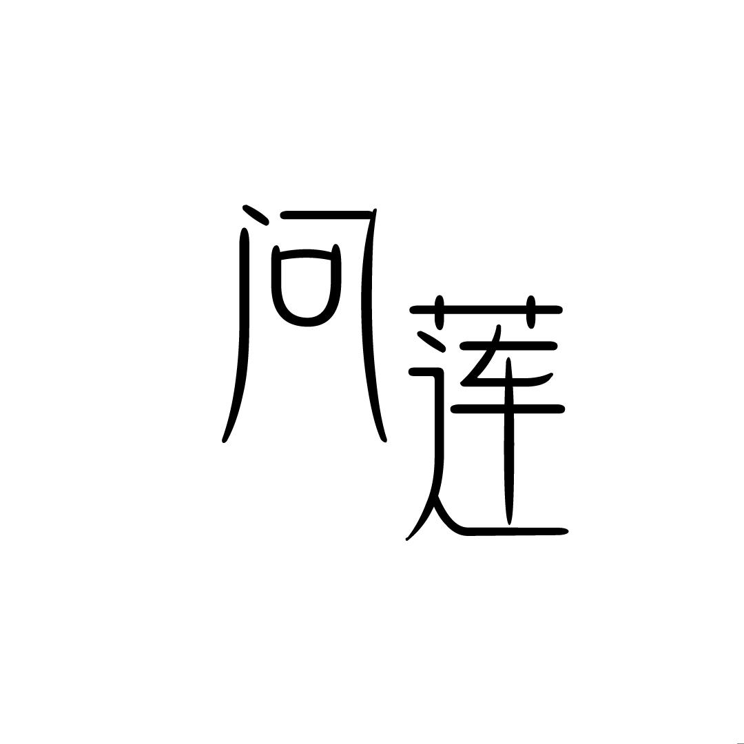 问莲