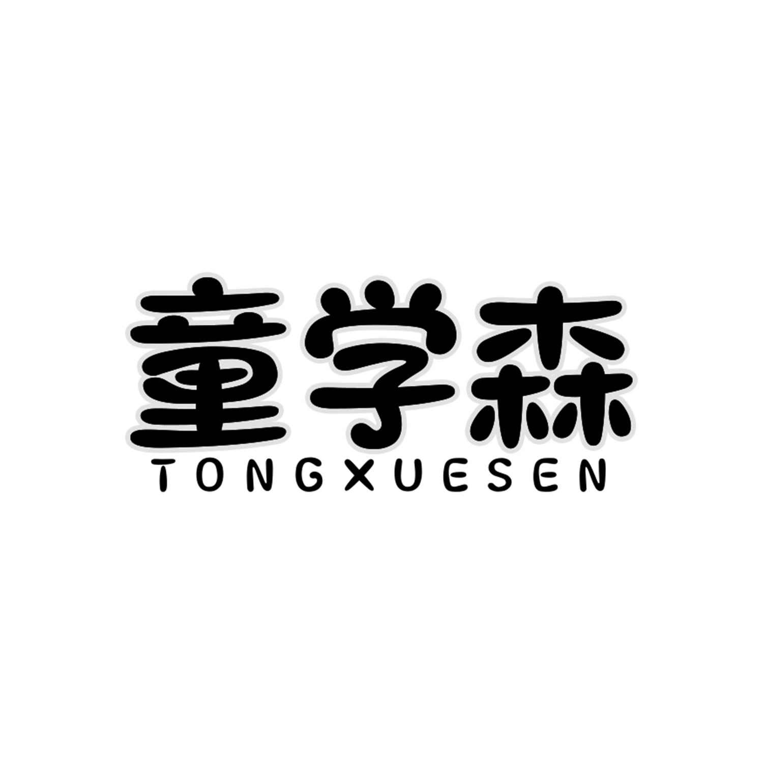 童学森