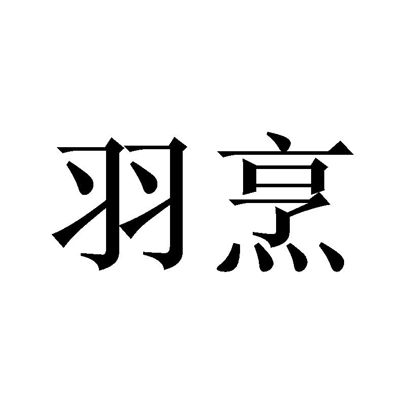 羽烹