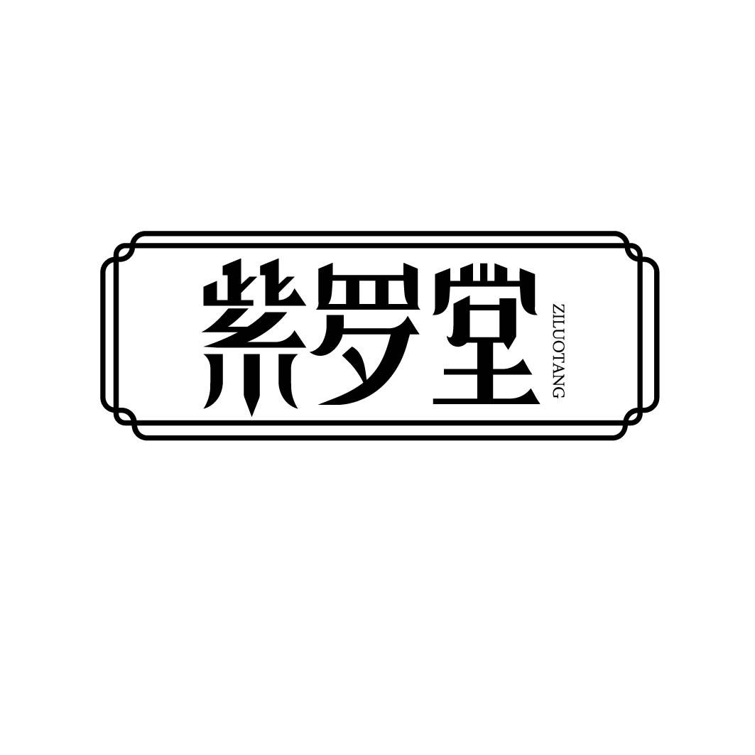 紫罗堂 