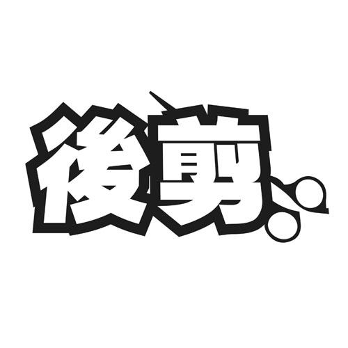後剪