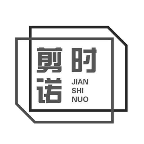 剪时诺
