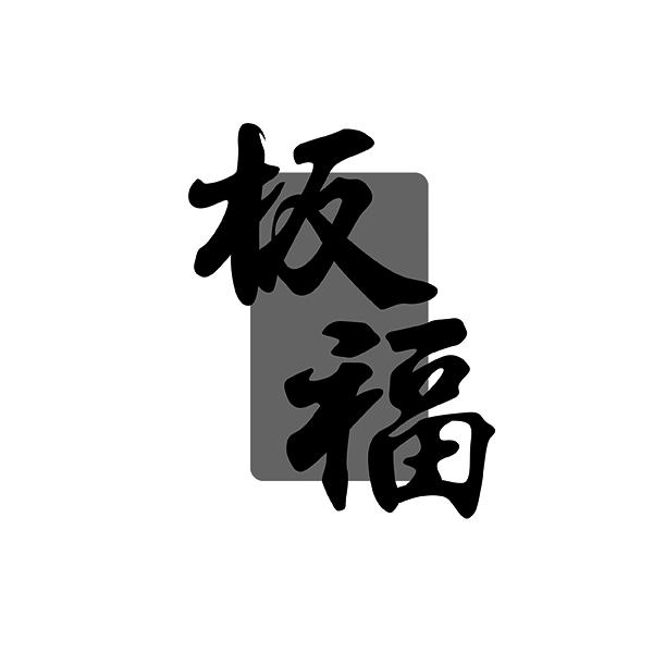板福