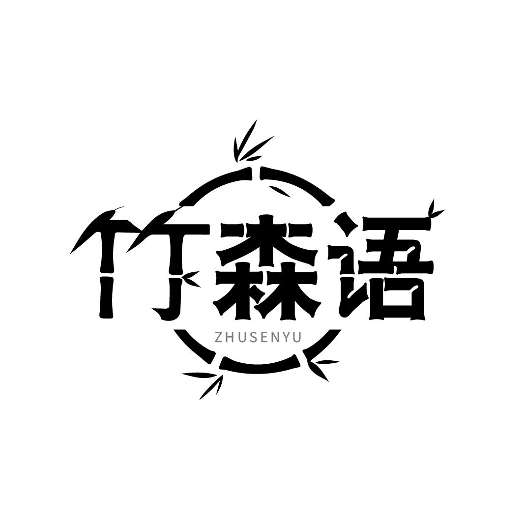 竹森语
