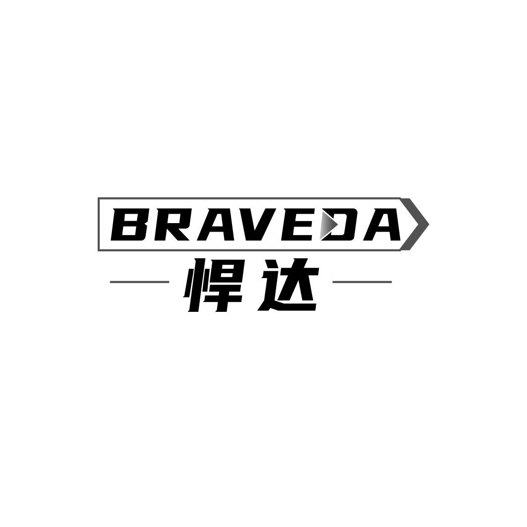 悍达  BRAVEDA