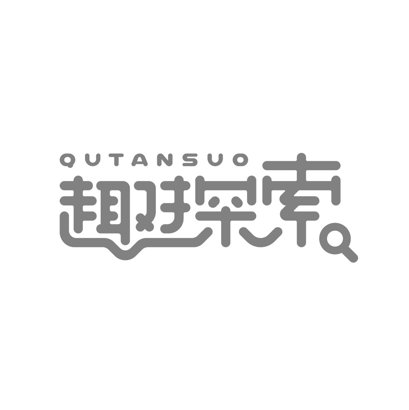 趣探索