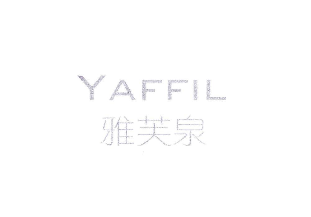雅芙泉