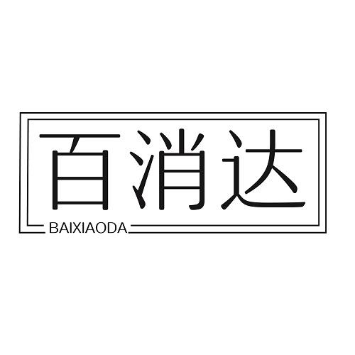 百消达
BAIXIAODA