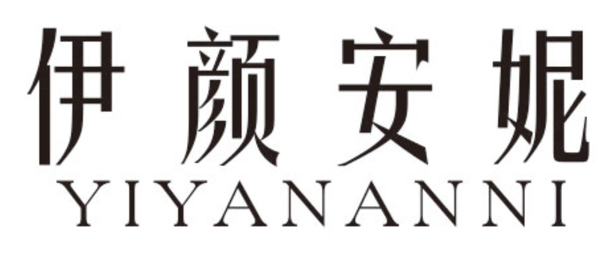 伊颜安妮YIYANANNI
