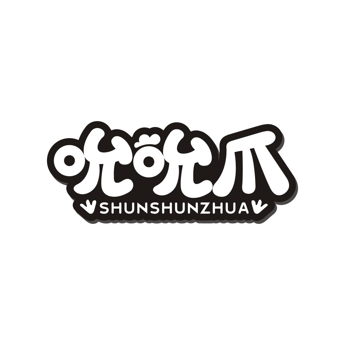 吮吮爪