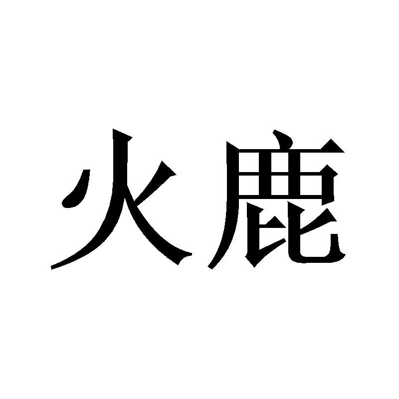 火鹿