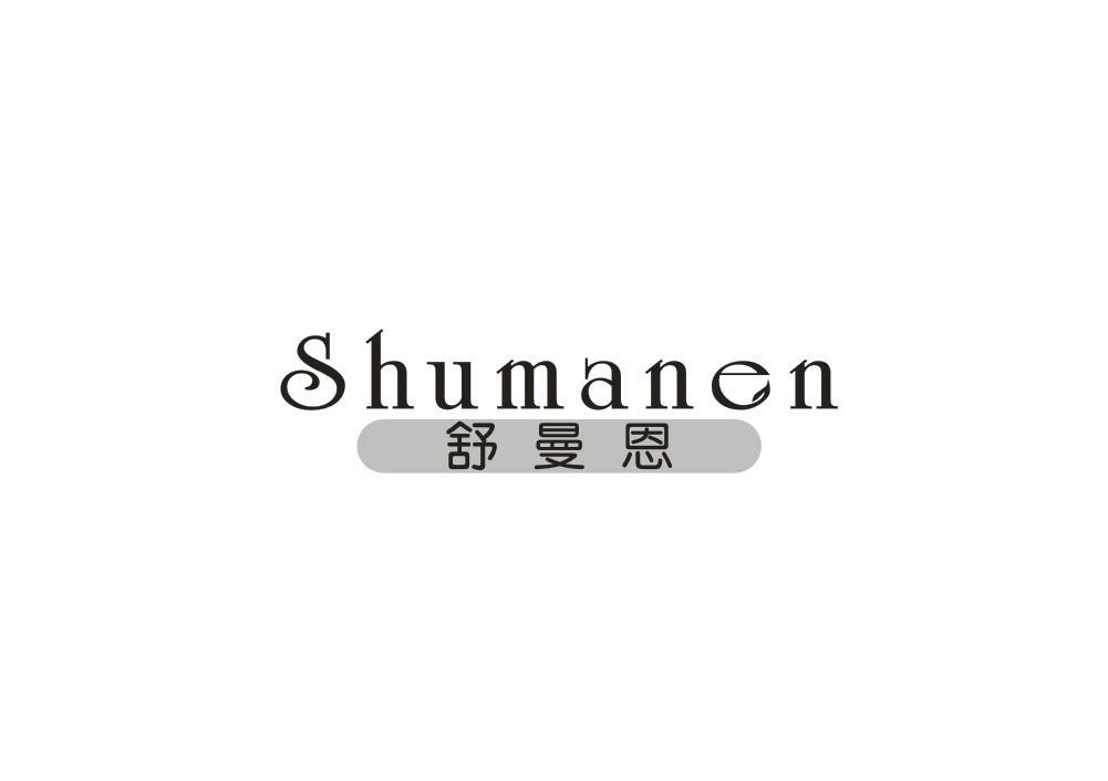 舒曼恩