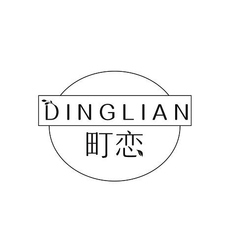 町恋