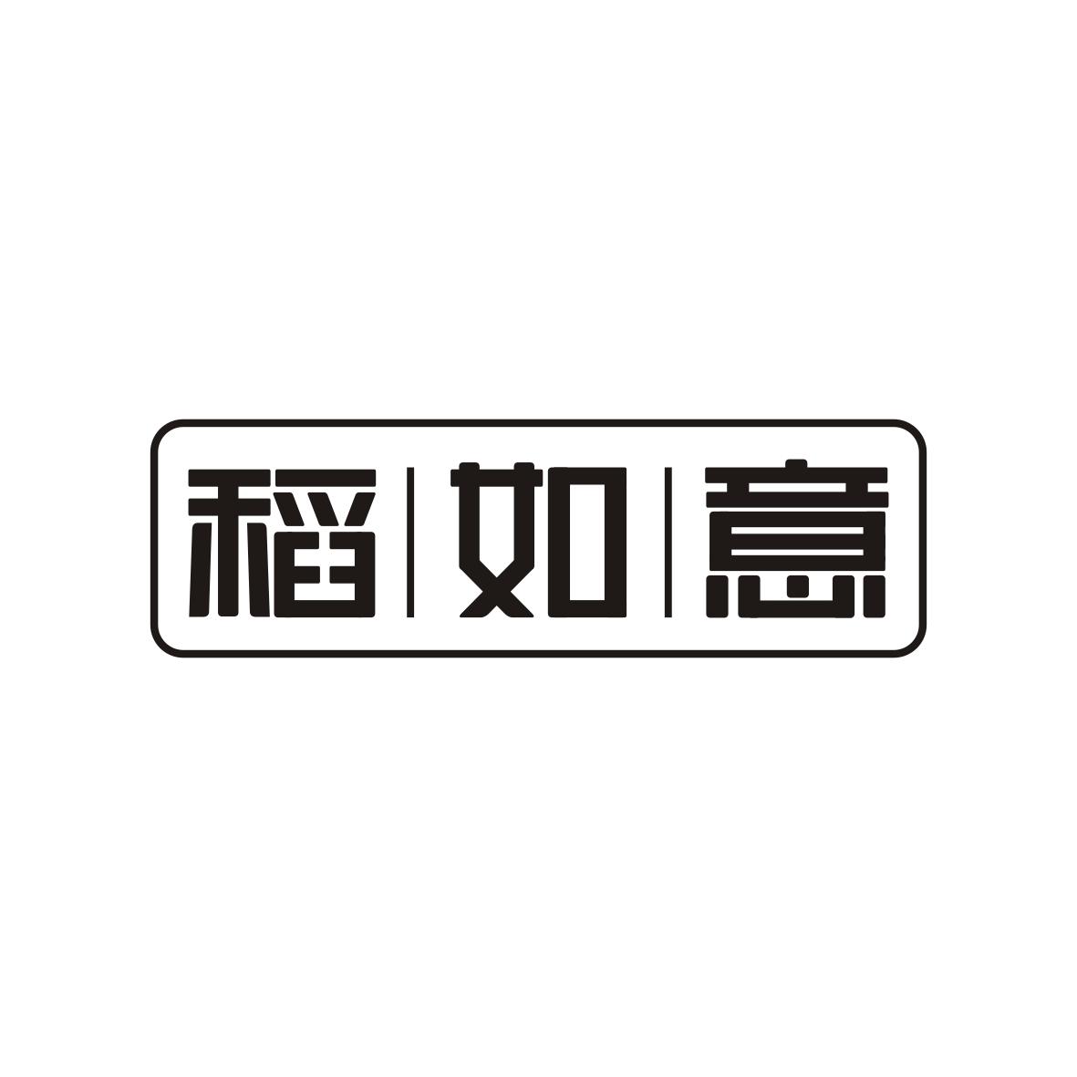 稻如意