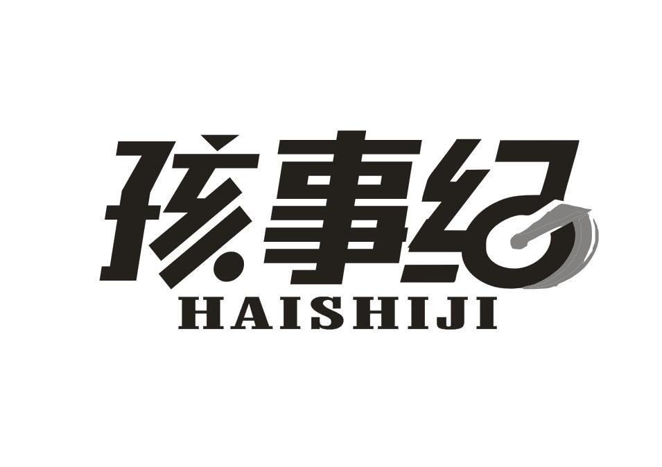  孩事纪