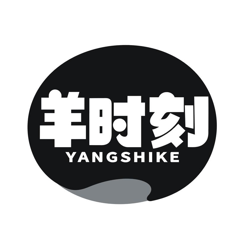 羊时刻