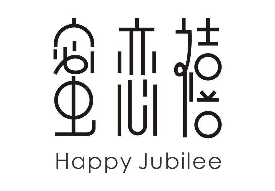 蜜恋禧Happy Jubilee