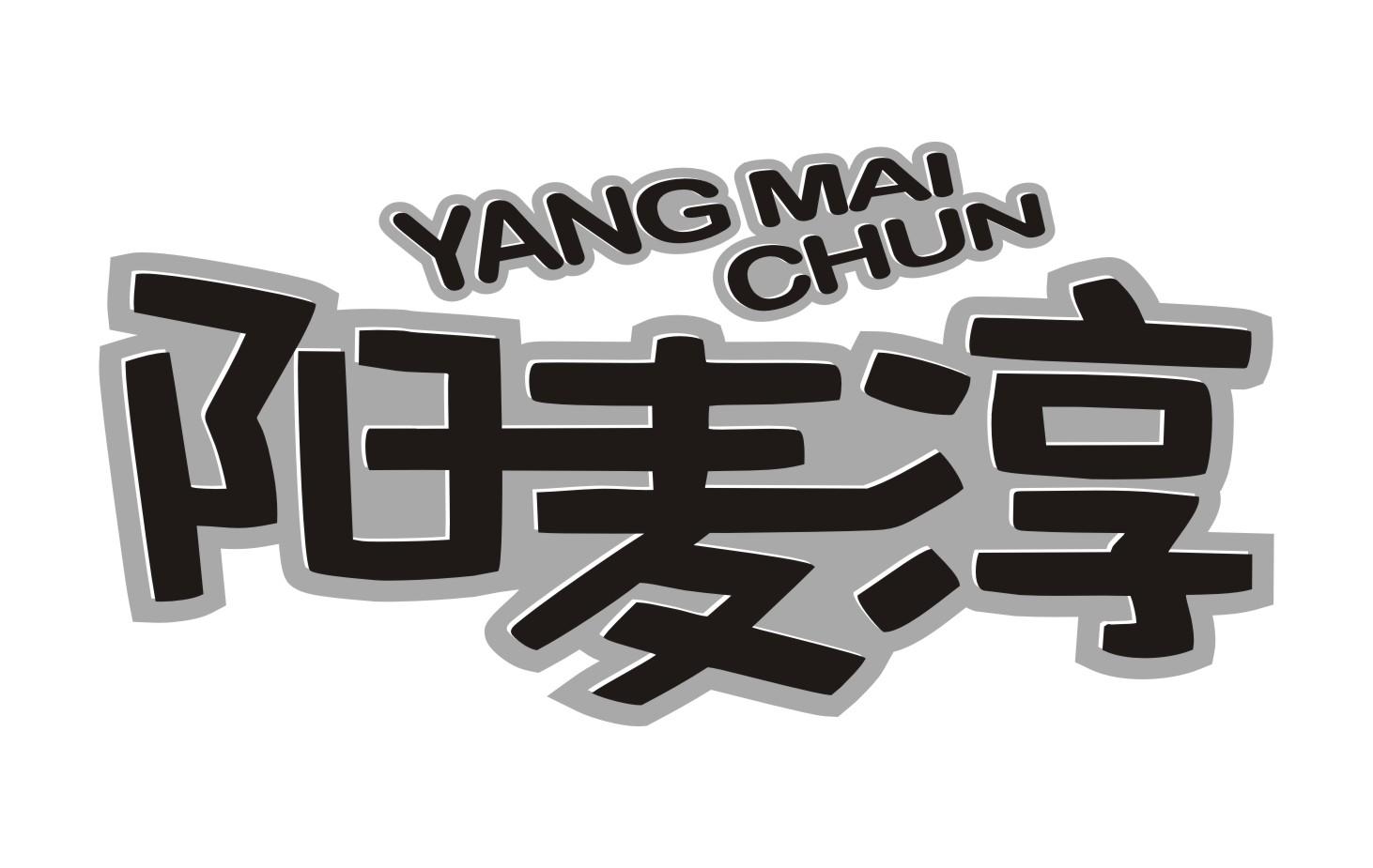 阳麦淳YANG MAI CHUN3