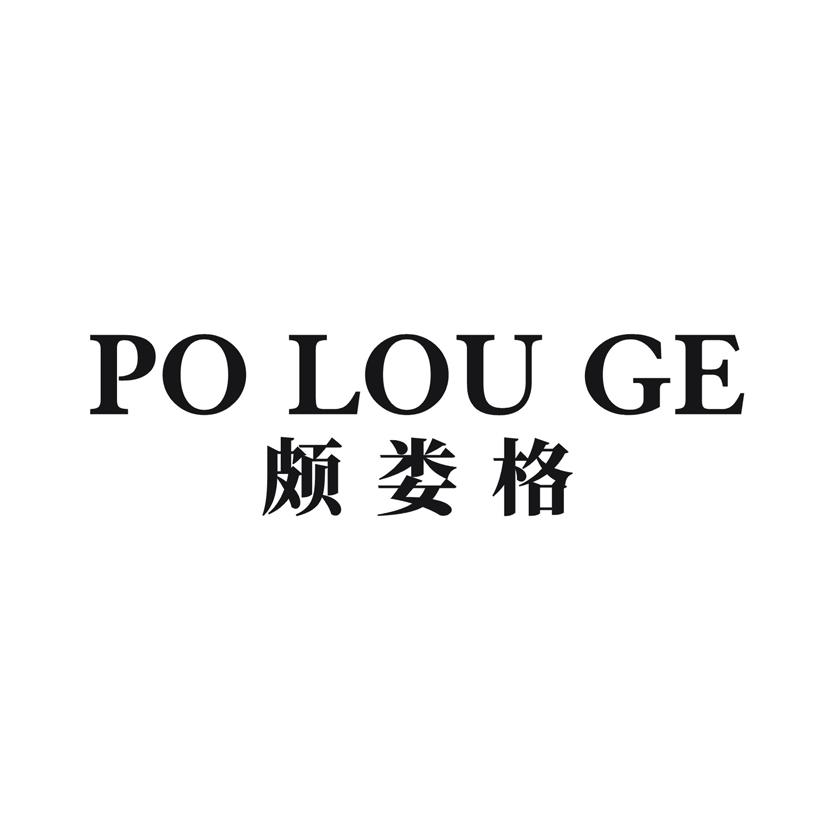 颇娄格 POLOUGE