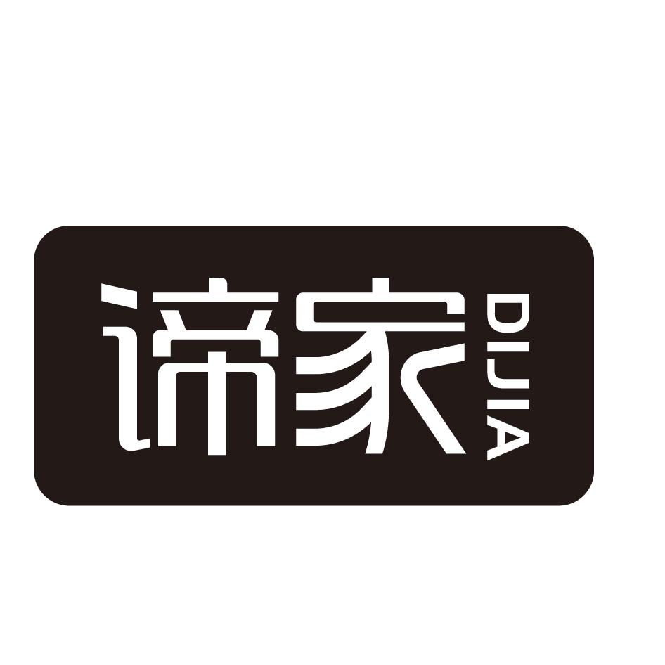谛家
