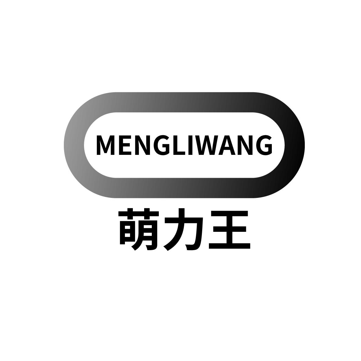 萌力王
MENGLIWANG