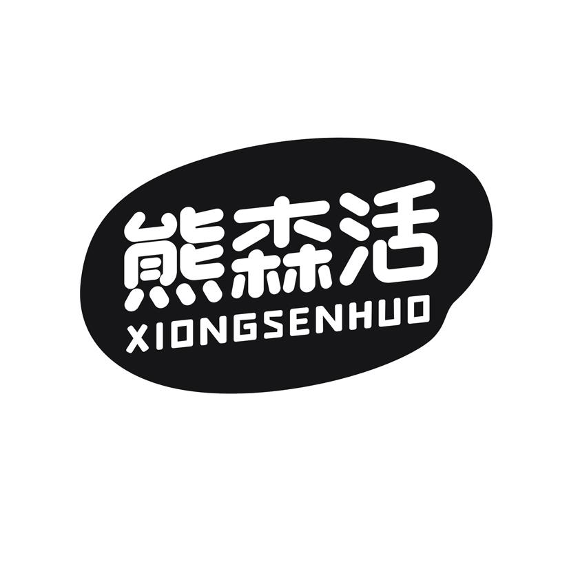 熊森活