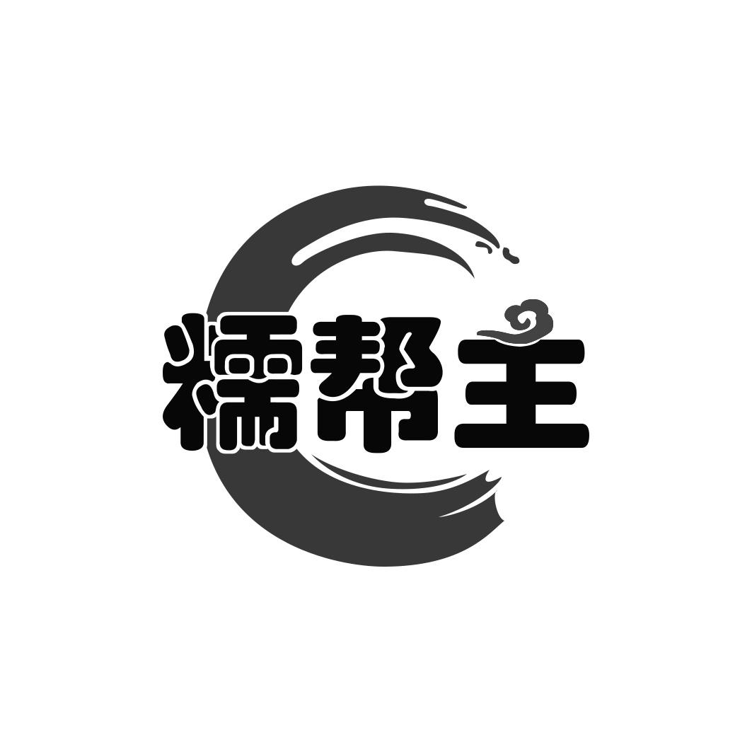 糯帮主