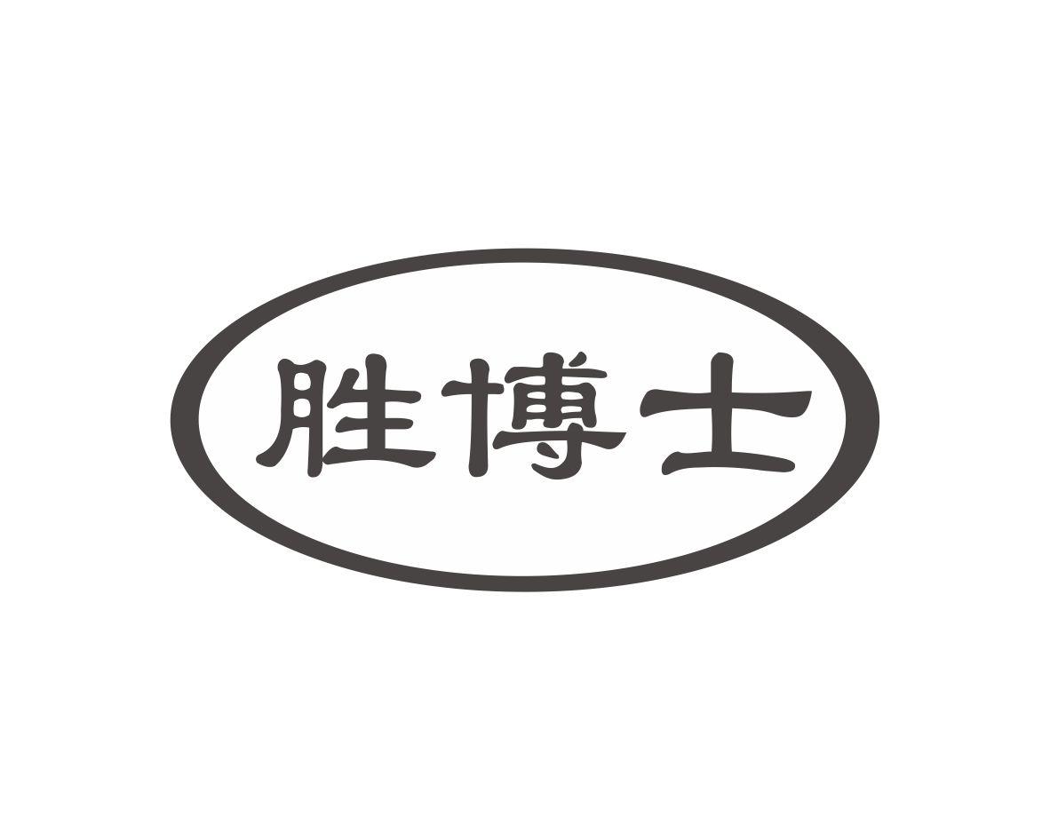 胜博士