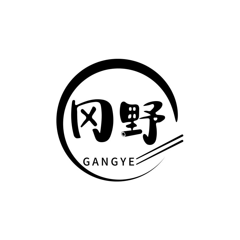 冈野