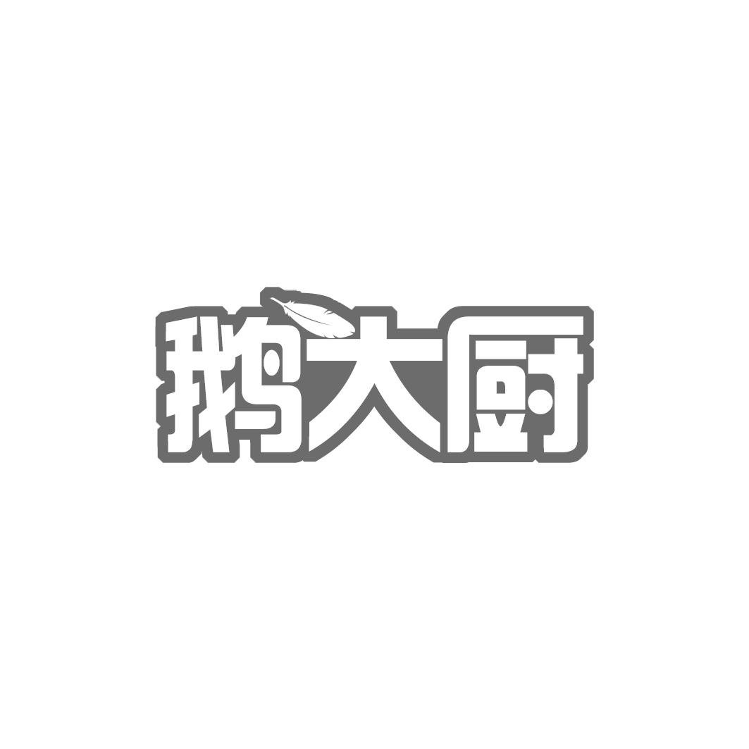 鹅大厨