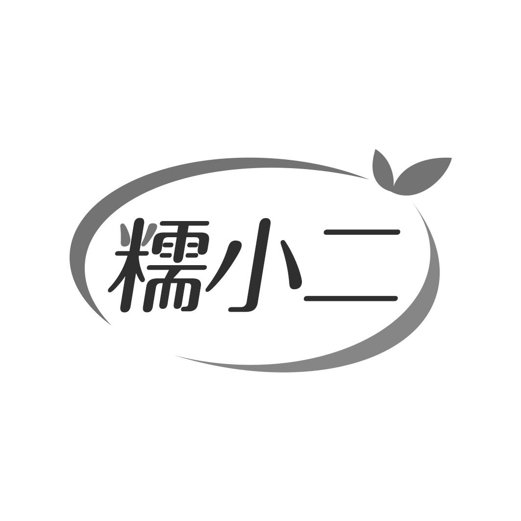 糯小二
