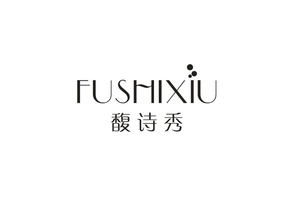 馥诗秀
