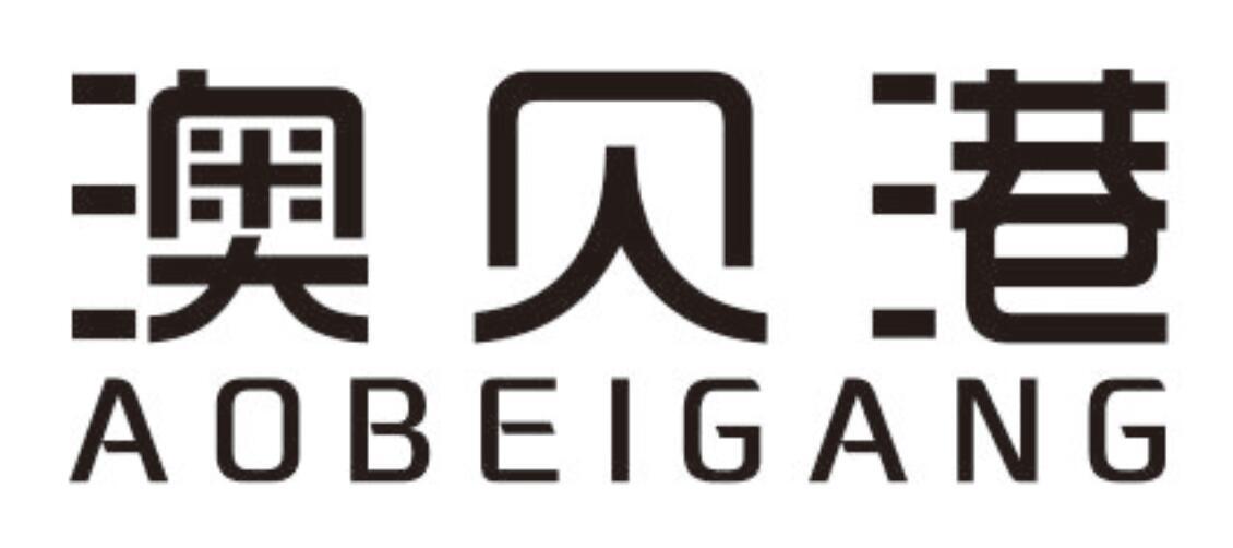澳贝港 AOBEIGANG