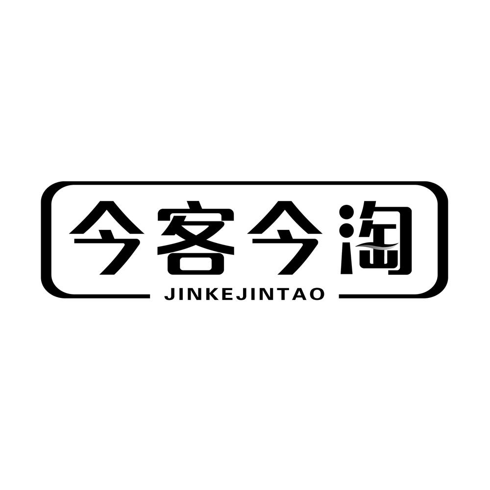 今客今淘