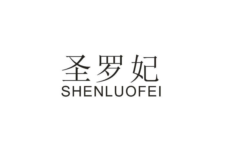 圣罗妃