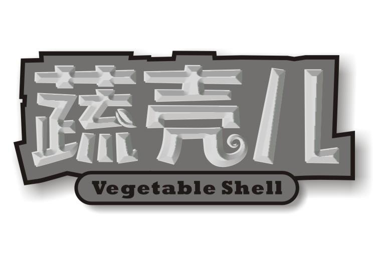 蔬壳儿vegetable shell