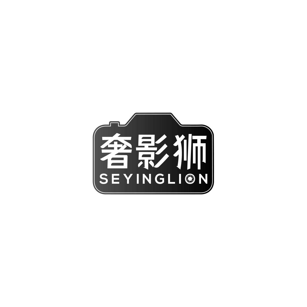 奢影狮SEYINGLION 