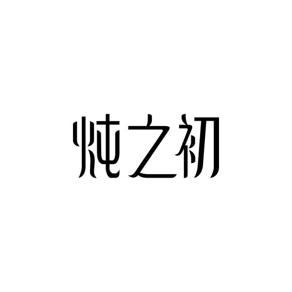 炖之初