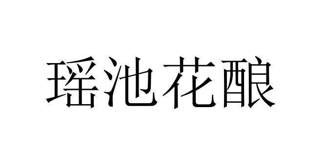 瑶池花酿