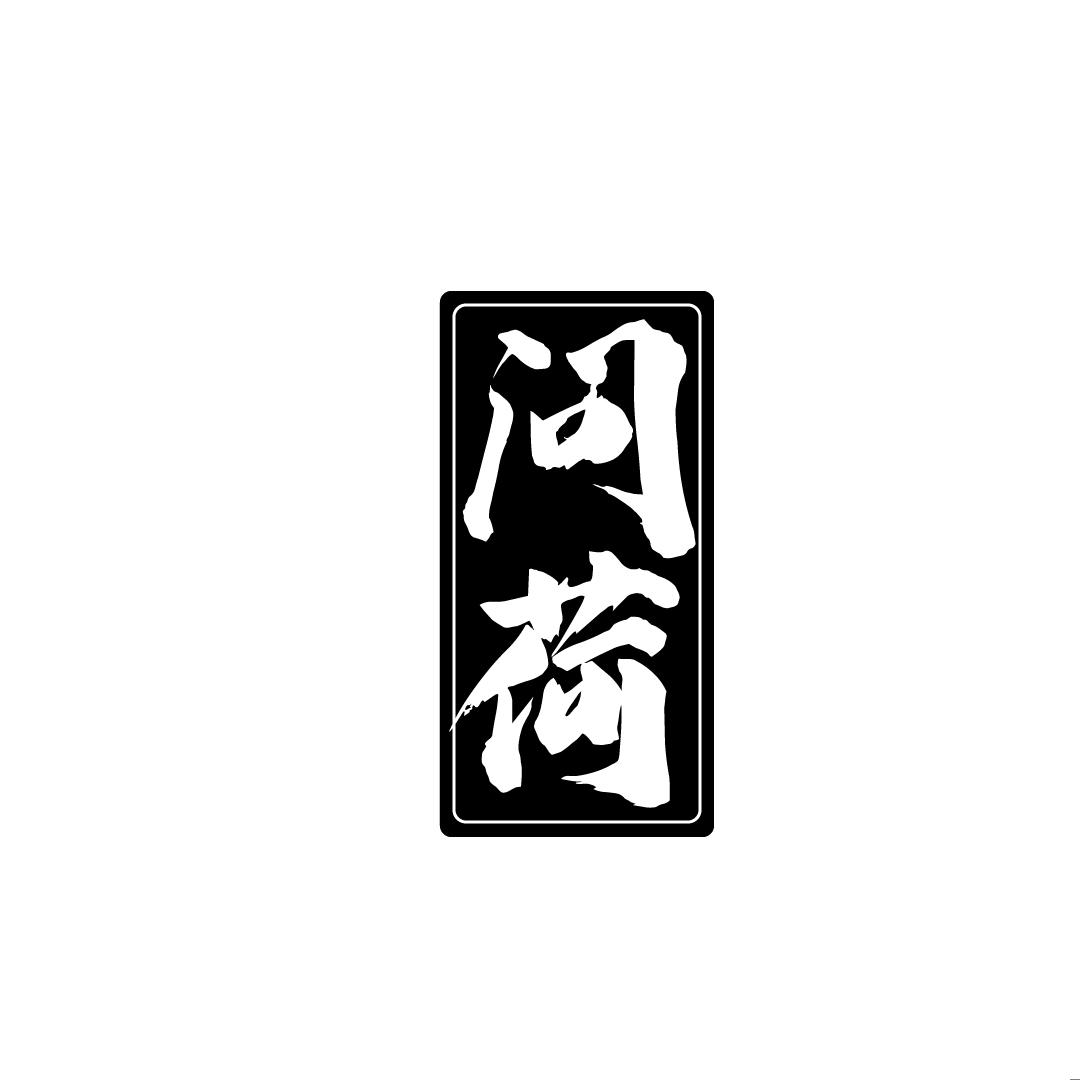 问荷